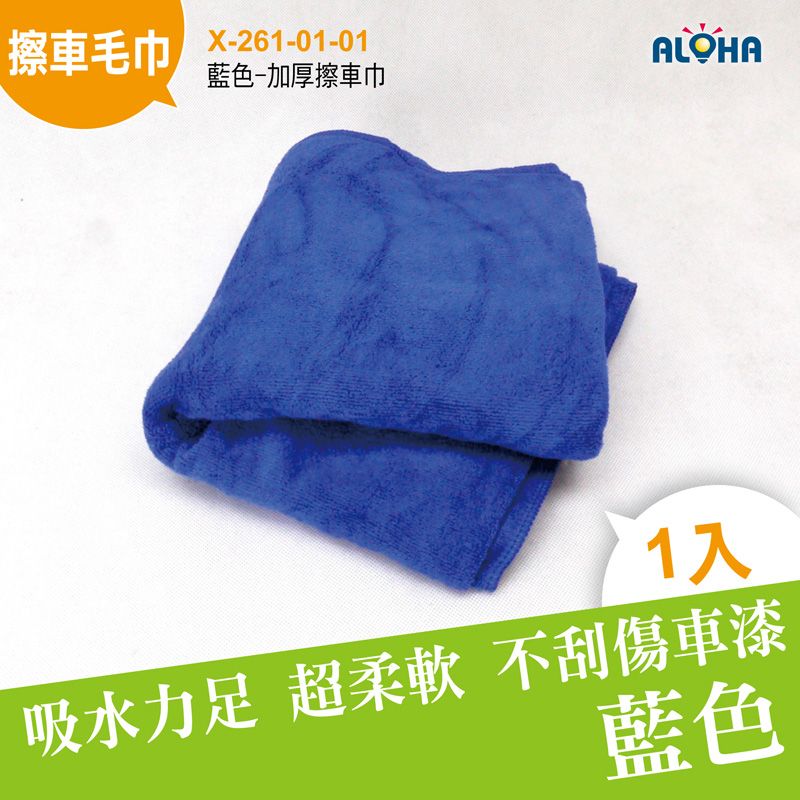 藍色-加厚擦車巾-70*180cm-380g